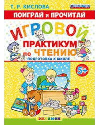 Поиграй и прочитай. Игровой практикум по чтению. Подготовка к школе. 5+. ФГОС ДО