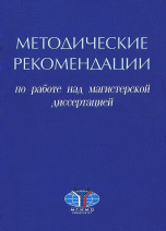 Методические рекомендации по работе над магистерской диссертацией