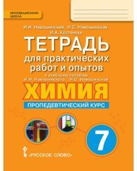 Химия. Пропедевтический курс. 7 класс. Тетрадь для практических работ и опытов