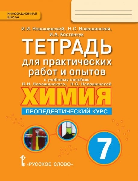 Химия. Пропедевтический курс. 7 класс. Тетрадь для практических работ и опытов