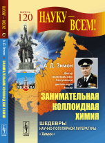 Занимательная коллоидная химия. № 120