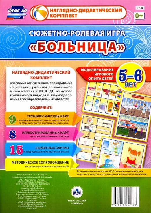 Сюжетно-ролевая игра &quot;Больница&quot;. Моделирование игрового опыта детей. 5-6 лет. ФГОС ДО