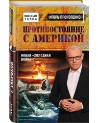 Игорь Прокопенко. Противостояние с Америкой. Новая холодная война?