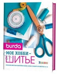 Burda. Мое хобби - шитье