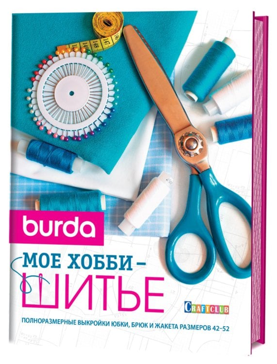 Burda. Мое хобби - шитье