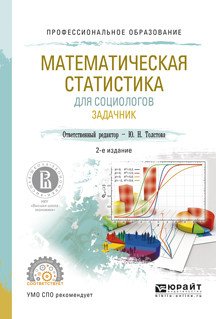 Математическая статистика для социологов. Задачник. Учебное пособие для СПО