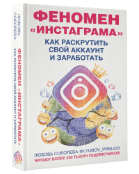 Феномен Инстаграма. Как раскрутить свой аккаунт и заработать