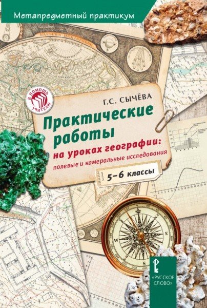 Практические работы на уроках географии. Полевые и камеральные исследования. 5-6 класс