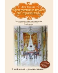 Француженки не играют по правилам