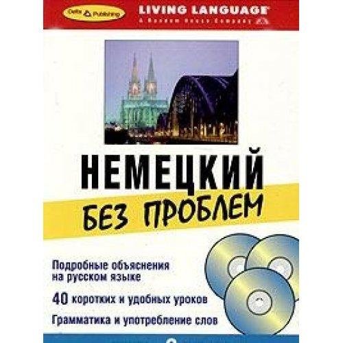 Немецкий без немецкого. Немецкий за рулем 6 CD. Немецкий без проблем для продолжающих. Начальный немецкий. Издательство 