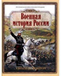 Военная история России в рассказах русских писателей