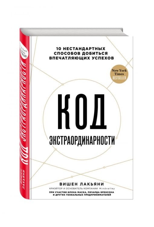 Код экстраординарности. 10 нестандартных способов добиться впечатляющих успехов