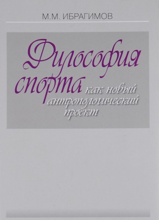 Философия спорта как новый антропологический проект