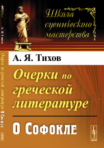 Очерки по греческой литературе. О Софокле