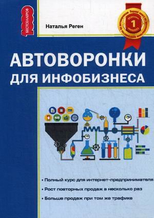 Автоворонка для инфобизнеса. Руководство