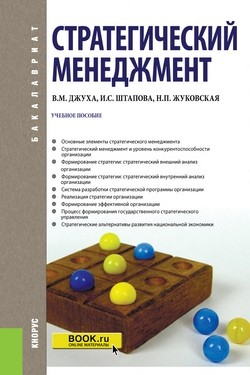 Стратегический менеджмент (для бакалавров). Учебное пособие