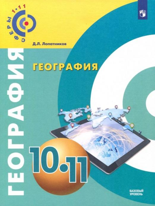 География. 10-11 класс. Базовый уровень. Учебное пособие. ФГОС