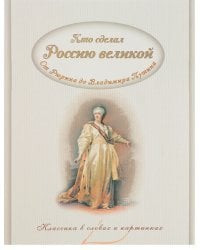 Кто сделал Россию Великой. От Рюрика до Владимира Путина