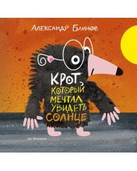 Крот, который мечтал увидеть солнце (с автографом автора)