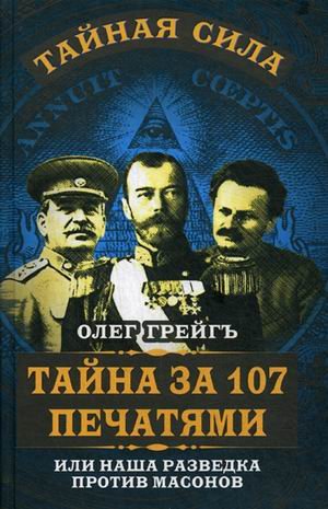 Тайна за 107 печатями, или наша разведка против масонов