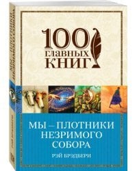 Мы – плотники незримого собора