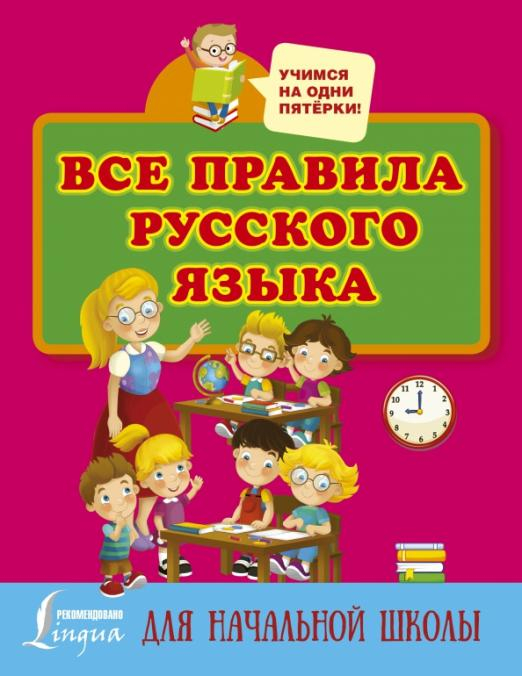 Все правила русского языка для начальной школы