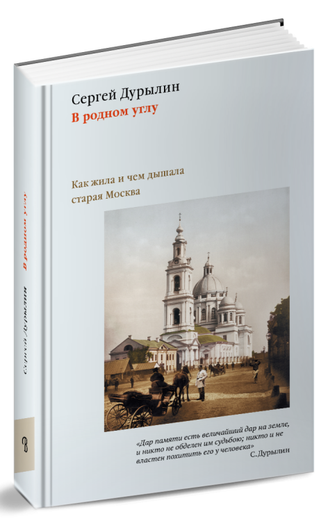 В родном углу. Как жила и чем дышала старая Москва