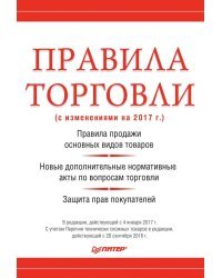 Правила торговли (с изменениями на начало 2017 г.)