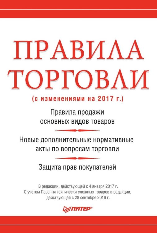 Правила торговли (с изменениями на начало 2017 г.)