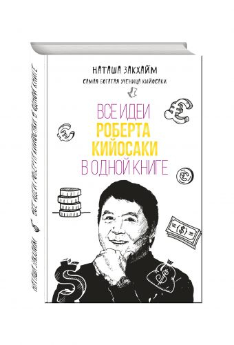 Все идеи Роберта Кийосаки в одной книге