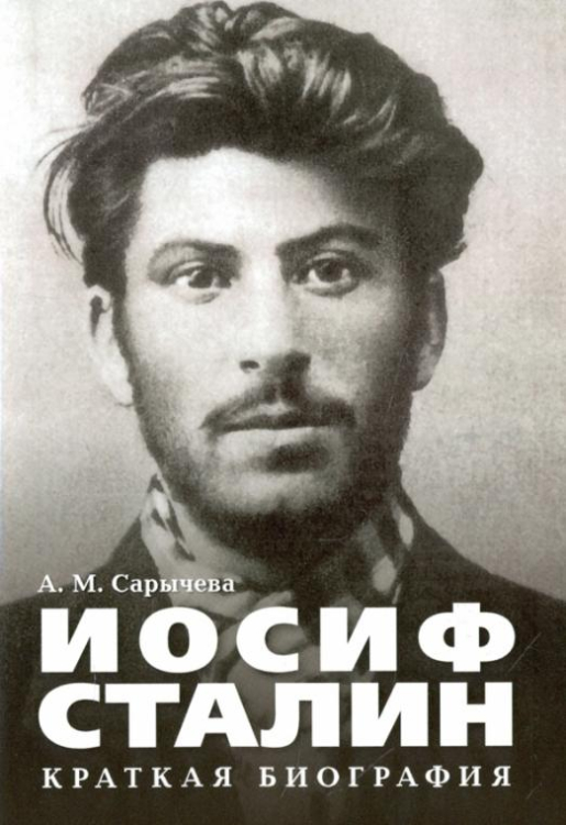 Иосиф Сталин. Краткая биография