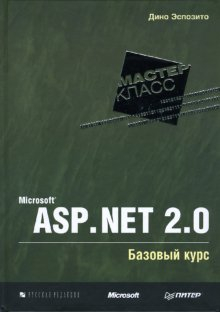 Microsoft ASP.NET 2.0. Базовый курс