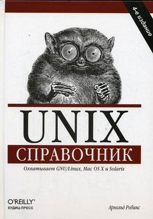 Unix. Справочник