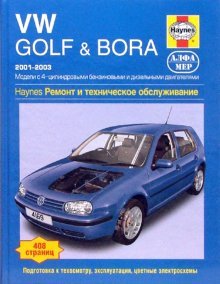 VW Golf &amp; Bora. 2001-2003. Ремонт и техническое обслуживание