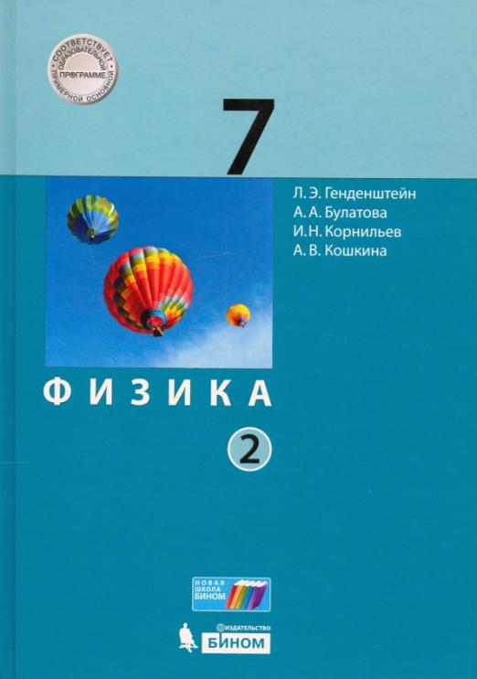 Физика. 7 класс. Учебник. В 2 частях. Часть 2. ФГОС 