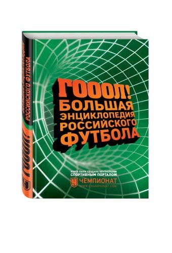 Большая энциклопедия российского футбола