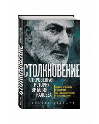 Столкновение. Откровенная история Виталия Калоева