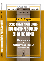 Основные принципы политической экономии. Ценность. Международная торговля