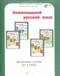 Олимпиадный русский язык. 1 класс. Методическое пособие. ФГОС