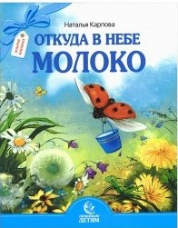 Откуда в небе молоко. Стихи