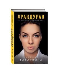 #Ракдурак. Мой внезапный старт новой жизни