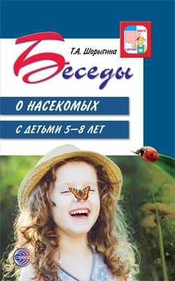 Беседы о насекомых с детьми 5-8 лет