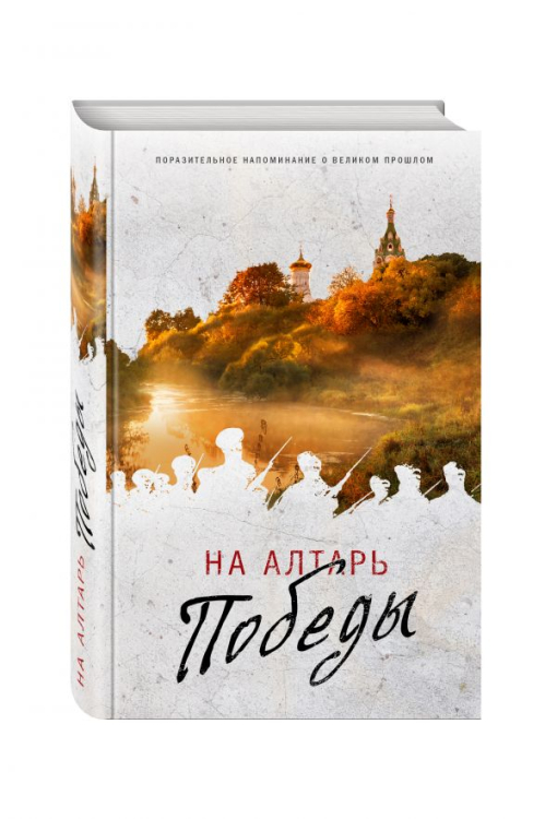 На алтарь Победы. Воевали, верили, победили