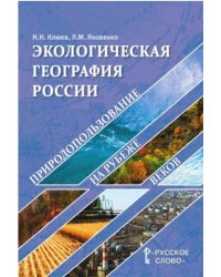 География. Экологическая география России. Природопользование на рубеже веков. Пособие для учителя