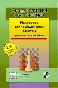 Искусство староиндийской защиты