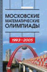 Московские математические олимпиады 1993–2005 г.