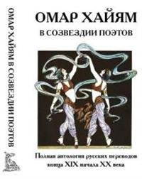 Омар Хайам в созвездии поэтов. Антология русских переводов конца XIX начала XX века