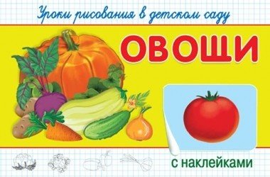 Овощи