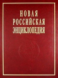 Новая российская энциклопедия. Том 18 (2)