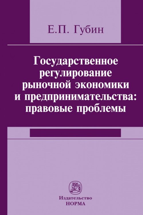 Государственное регулирование рыночной экономики и предпринимательства: правовые проблемы